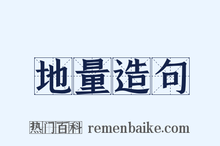 地量造句是什么意思的图片